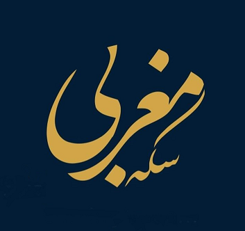 سکه مغربی - صرافی مغربی.png