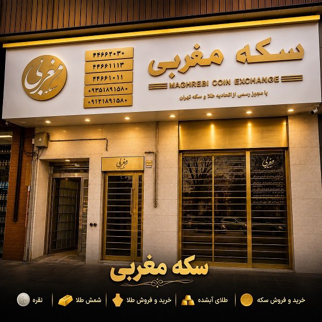سکه فروشی مغربی در شهرک اکباتان.jpg