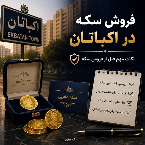 فروش سکه در اکباتان.jpg
