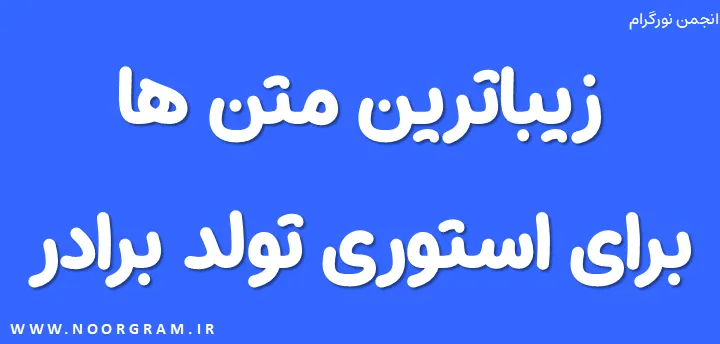 Featured image of post زیباترین متن ها برای استوری تولد برادر