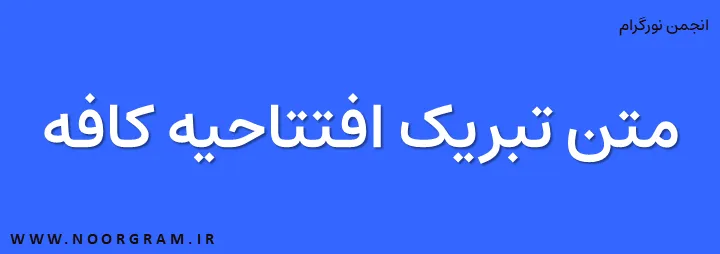 Featured image of post انواع متن برای تبریک افتتاحیه کافه