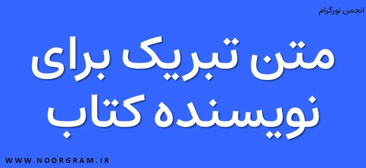 Featured image of post انواع متن برای تبریک به نویسنده کتاب