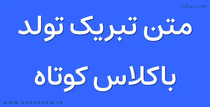 Featured image of post متن تبریک تولد باکلاس کوتاه