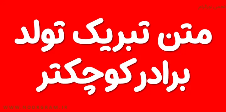 Featured image of post متن تبریک تولد به برادر کوچکتر