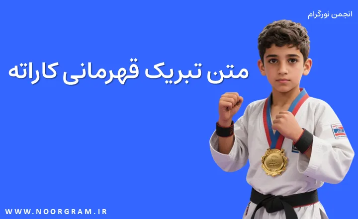 Featured image of post متن تبریک قهرمانی کاراته