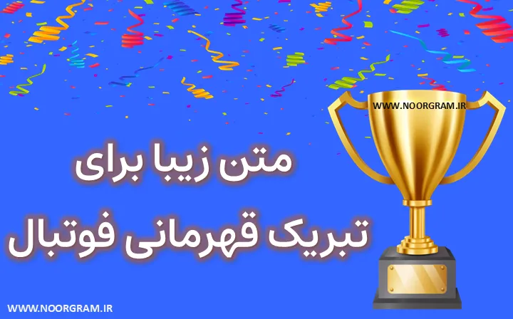 Featured image of post متن زیبا برای تبریک قهرمانی فوتبال