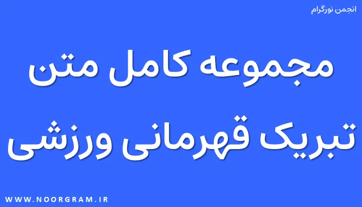 Featured image of post متن تبریک قهرمانی در مسابقات ورزشی