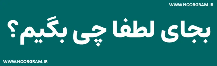 Featured image of post 200 نمونه متن بجای لطفا چی بگیم ؟