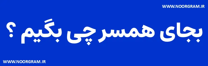 Featured image of post 200 نمونه متن بجای همسر چی بگیم ؟