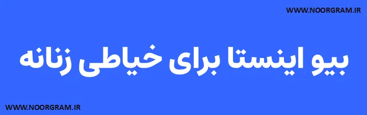Featured image of post 200 نمونه متن  بیو اینستا برای خیاطی زنانه