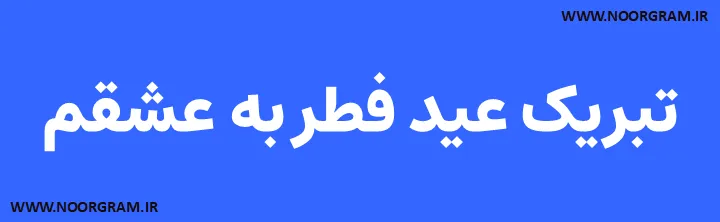 Featured image of post تبریک عید فطر به عشقم
