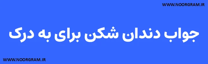 جواب دندان شکن برای به درک