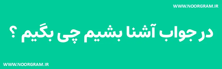 Featured image of post 200 نمونه متن در جواب آشنا بشیم چی بگیم ؟