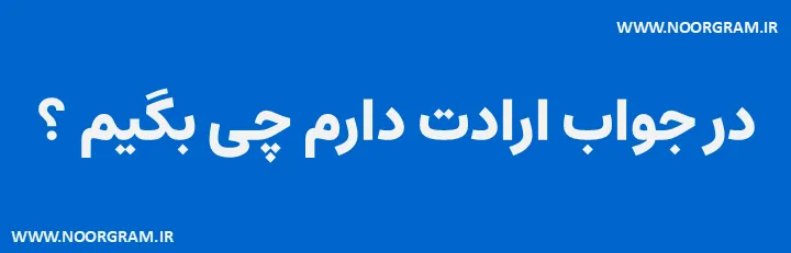  در جواب ارادت دارم چی بگیم لاتی