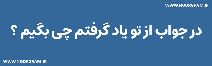 Featured image of post 200 نمونه متن در جواب از تو یاد گرفتم چی بگیم ؟