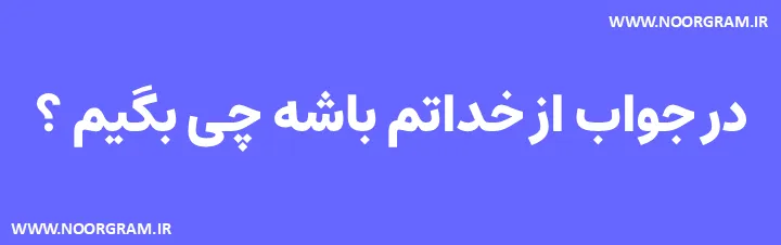 Featured image of post 200 نمونه متن در جواب از خداتم باشه چی بگیم ؟