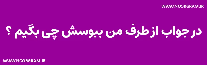 Featured image of post 200 نمونه متن در جواب از طرف من ببوسش چی بگیم ؟