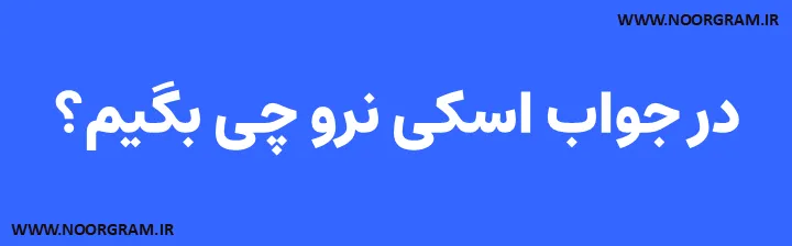 در جواب اسکی نرو چی بگیم؟