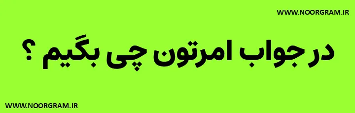 در جواب امرتون چی بگیم صمیمی