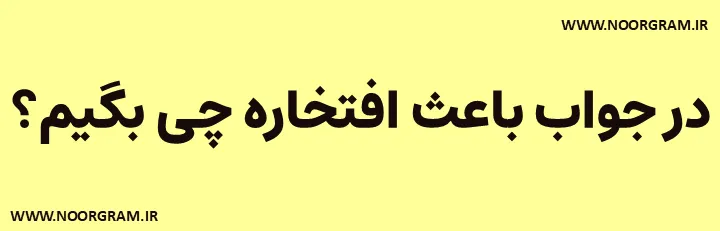 Featured image of post 200 نمونه متن در جواب باعث افتخاره چی بگیم ؟