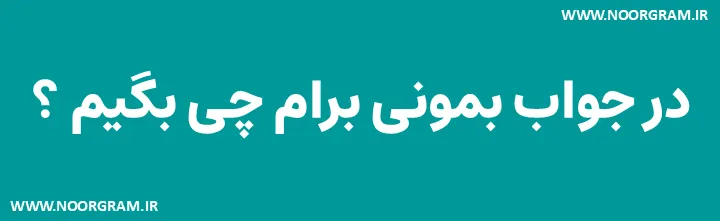Featured image of post 200 نمونه متن در جواب بمونی برام چی بگیم ؟