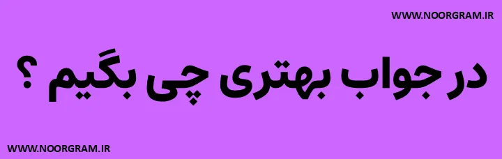  در جواب بهتری چی بگیم طنز