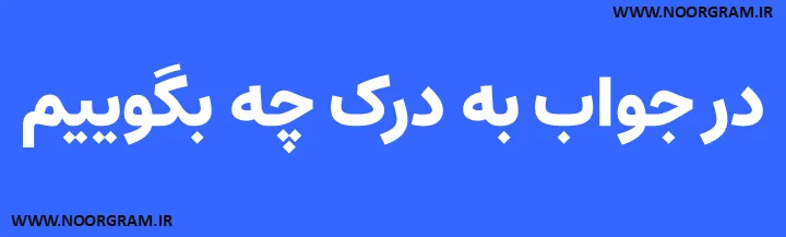 Featured image of post در جواب به درک چه بگوییم