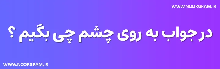 Featured image of post 200 نمونه متن در جواب به روی چشم چی بگیم ؟