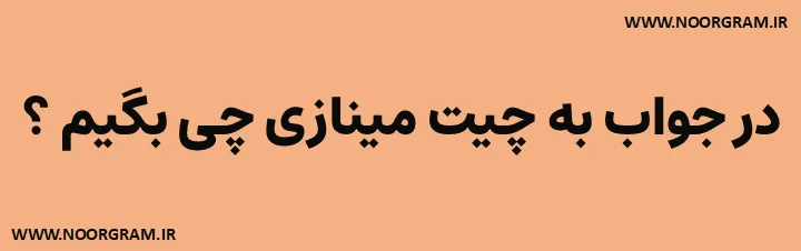 Featured image of post 200 نمونه متن در جواب به چیت مینازی چی بگیم ؟