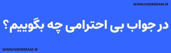 Featured image of post در جواب بی احترامی چه بگوییم؟