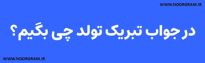 Featured image of post 200 نمونه متن برای جواب تبریک تولد