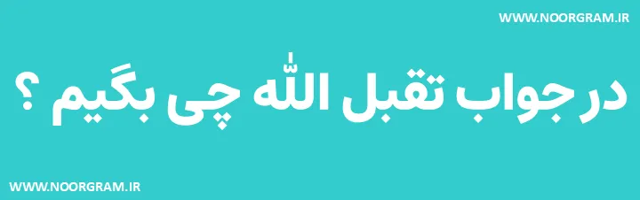 Featured image of post 200 نمونه متن در جواب تقبل الله چی بگیم ؟