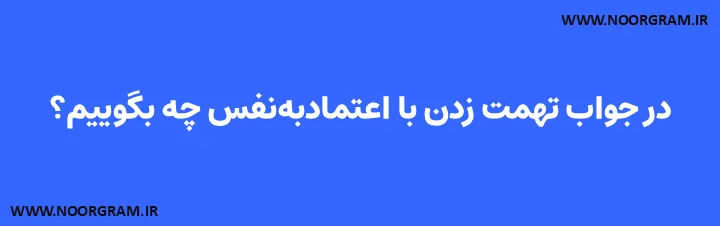 در جواب تهمت زدن با اعتمادبه‌نفس چه بگوییم؟