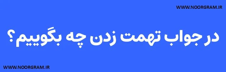 Featured image of post در جواب تهمت زدن چه بگوییم؟