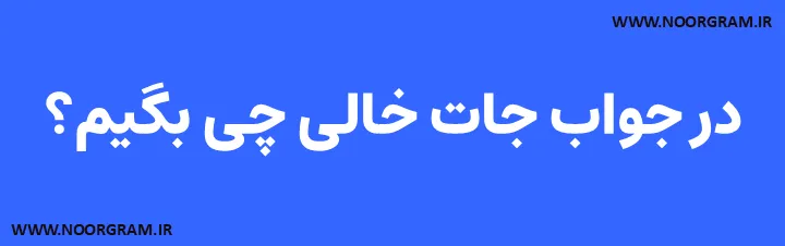 در جواب جات خالی چی بگیم