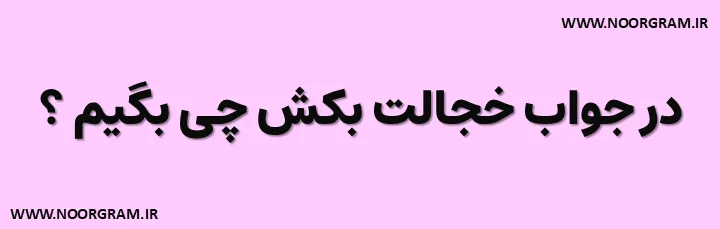 Featured image of post 200 نمونه متن در جواب خجالت بکش چی بگیم ؟