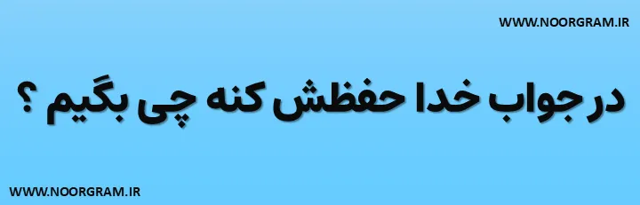 Featured image of post 200 نمونه متن در جواب خدا حفظش کنه چی بگیم ؟