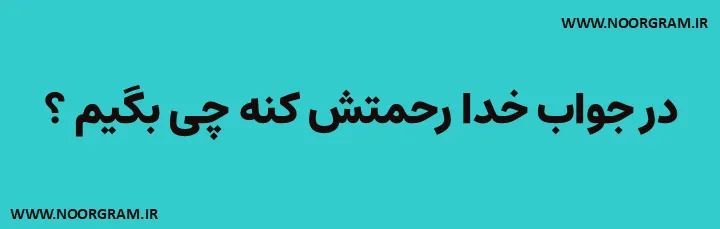 Featured image of post 200 نمونه متن در جواب خدا رحمتش کنه چی بگیم ؟