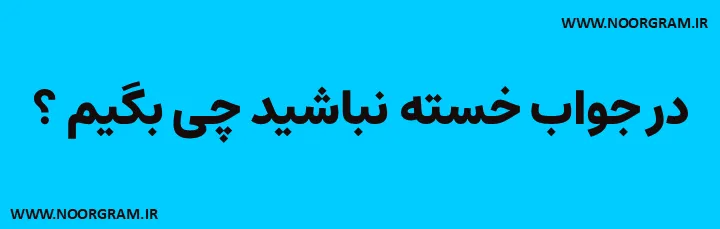 Featured image of post 200 نمونه متن در جواب خسته نباشید چی بگیم ؟