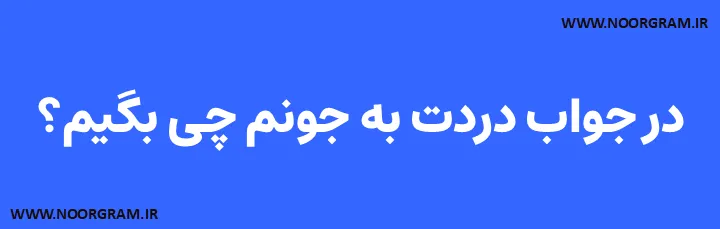 در جواب دردت به جونم چی بگیم؟