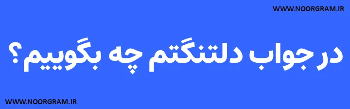 Featured image of post در جواب دلتنگتم چه بگوییم؟