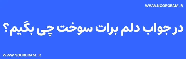 Featured image of post 200 نمونه متن در جواب دلم برات سوخت چی بگیم ؟