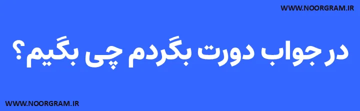 در جواب دورت بگردم چی بگیم؟