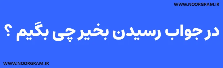 Featured image of post 200 نمونه متن در جواب رسیدن بخیر چی بگیم ؟