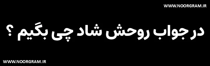 Featured image of post 200 نمونه متن در جواب روحش شاد چی بگیم ؟