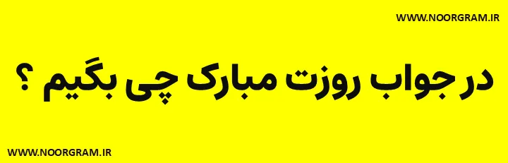 Featured image of post 200 نمونه متن در جواب روزت مبارک چی بگیم ؟