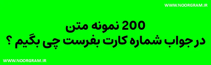 Featured image of post 200 نمونه متن در جواب شماره کارت بفرست چی بگیم ؟