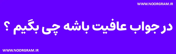 Featured image of post 200 نمونه متن در جواب عافیت باشه چی بگیم ؟