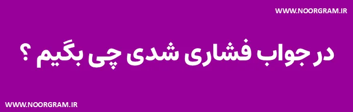 Featured image of post 200 نمونه متن در جواب فشاری شدی چی بگیم ؟