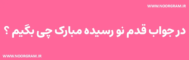 Featured image of post 200 نمونه متن در جواب قدم نو رسیده مبارک چی بگیم ؟